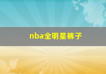 nba全明星裤子