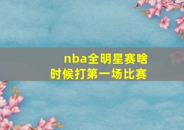 nba全明星赛啥时候打第一场比赛