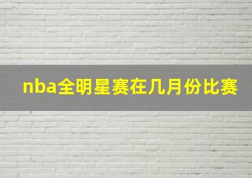 nba全明星赛在几月份比赛