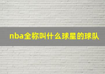 nba全称叫什么球星的球队