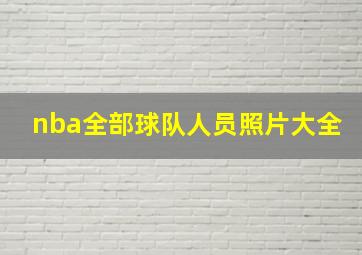 nba全部球队人员照片大全