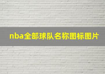 nba全部球队名称图标图片