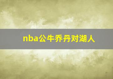 nba公牛乔丹对湖人