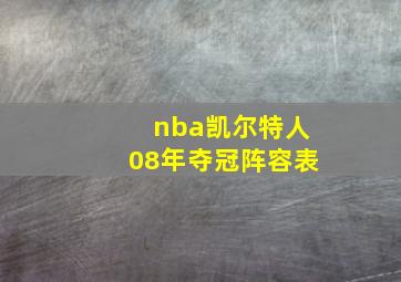 nba凯尔特人08年夺冠阵容表