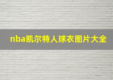 nba凯尔特人球衣图片大全