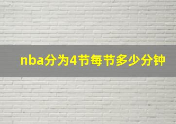 nba分为4节每节多少分钟