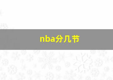 nba分几节