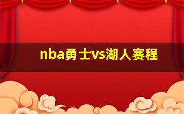 nba勇士vs湖人赛程