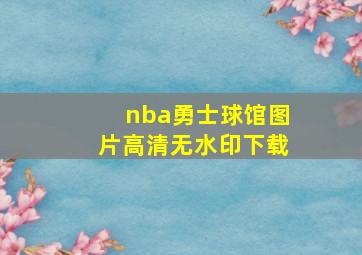 nba勇士球馆图片高清无水印下载