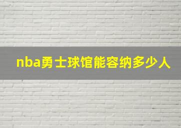 nba勇士球馆能容纳多少人