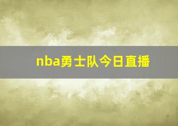 nba勇士队今日直播