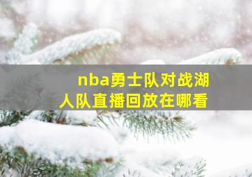 nba勇士队对战湖人队直播回放在哪看