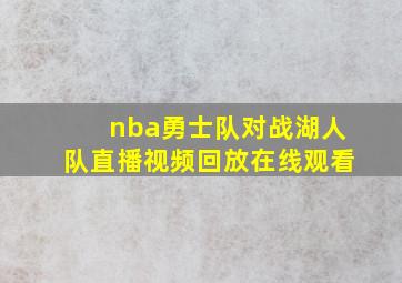 nba勇士队对战湖人队直播视频回放在线观看