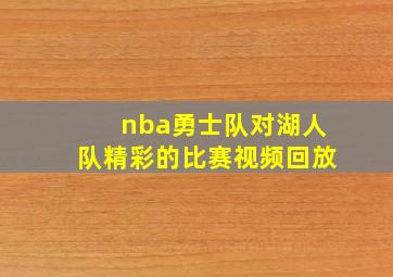 nba勇士队对湖人队精彩的比赛视频回放