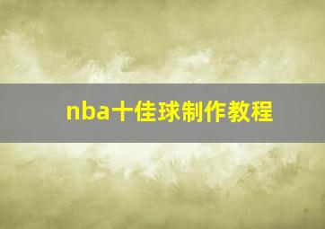 nba十佳球制作教程