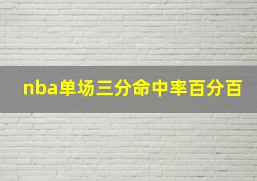 nba单场三分命中率百分百