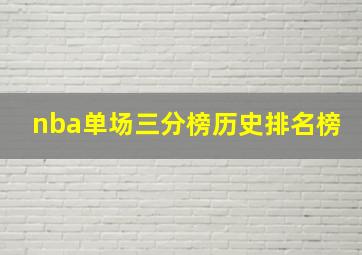 nba单场三分榜历史排名榜