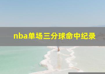 nba单场三分球命中纪录