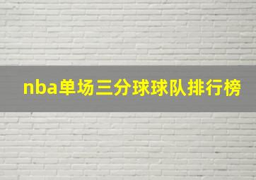 nba单场三分球球队排行榜