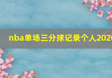 nba单场三分球记录个人2020