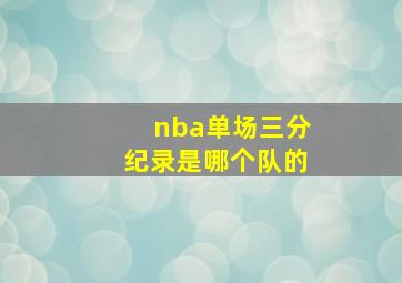 nba单场三分纪录是哪个队的