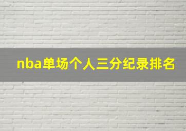 nba单场个人三分纪录排名