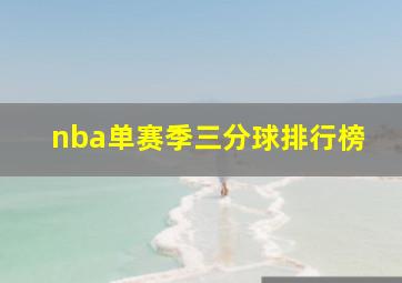 nba单赛季三分球排行榜