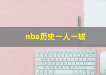 nba历史一人一城