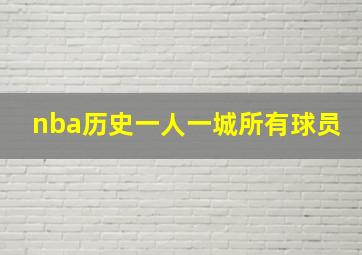 nba历史一人一城所有球员