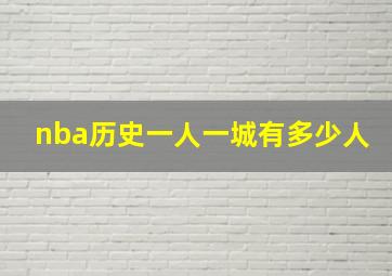 nba历史一人一城有多少人