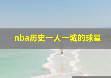 nba历史一人一城的球星