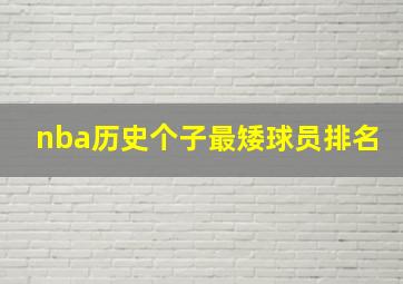 nba历史个子最矮球员排名