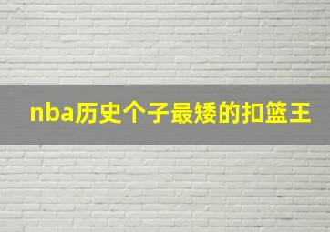 nba历史个子最矮的扣篮王