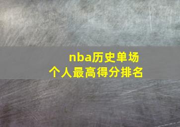 nba历史单场个人最高得分排名