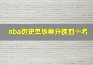 nba历史单场得分榜前十名