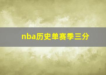 nba历史单赛季三分