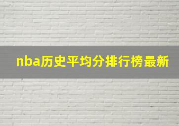 nba历史平均分排行榜最新