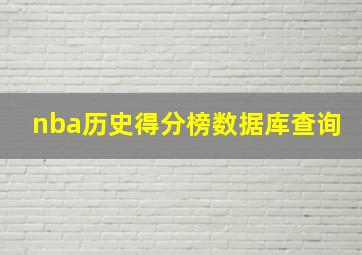 nba历史得分榜数据库查询