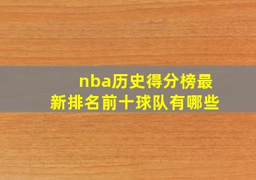 nba历史得分榜最新排名前十球队有哪些