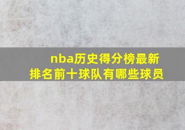 nba历史得分榜最新排名前十球队有哪些球员