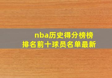 nba历史得分榜榜排名前十球员名单最新