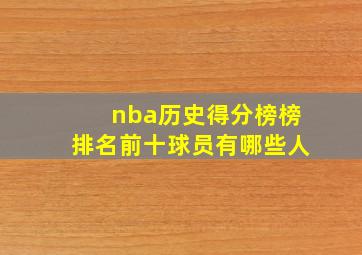 nba历史得分榜榜排名前十球员有哪些人