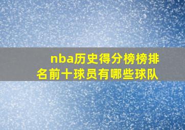 nba历史得分榜榜排名前十球员有哪些球队