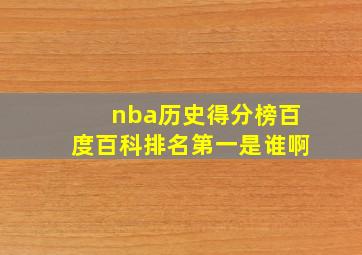 nba历史得分榜百度百科排名第一是谁啊