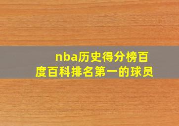 nba历史得分榜百度百科排名第一的球员