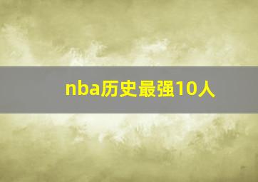 nba历史最强10人