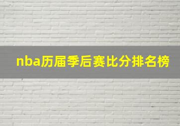 nba历届季后赛比分排名榜