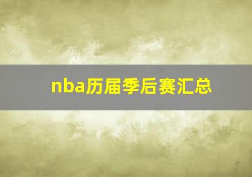 nba历届季后赛汇总