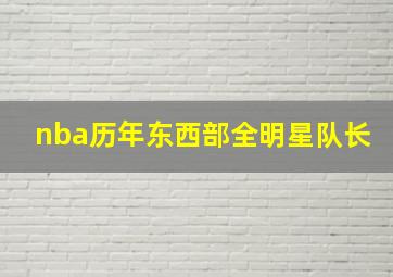 nba历年东西部全明星队长