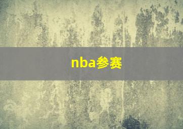 nba参赛